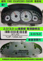 FORD ESCAPE 儀表板 2001- YL8F-10849 儀表維修 里程液晶 車速表 轉速表 水溫表 汽油表 修