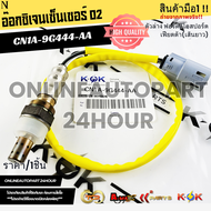 อ๊อกซิเจนเซ็นเซอร์ O2ตัวล่าง ฟอร์ดอีโคสปอร์ต เฟียตต้า(เส้นยาว)#CN1A-9G444-AA🎉โปรดเทียบสินค้าที่ติดกั