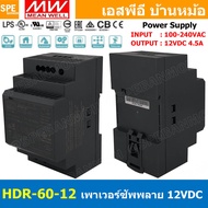 [ 1เครื่อง ] HDR-60-12 พาวเวอร์ซัพพลาย 12V 4.5A MEAN WELL 54W HDR Ultra Slim Step Shape DIN Rail สวิ