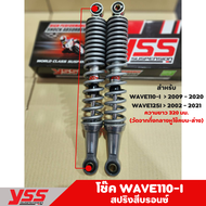 โช้คYSSแท้ WAVE110i2009-2020/WAVE125i ปี 2009-2022 สปริงบรอนซ์ ของแท้จาก YSS ประกันศูนย์6เดือน จัดส่