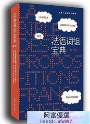 法語詞組寶典(第二版) 徐素娟 2017-1 東華大學出版社