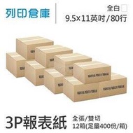 【電腦連續報表紙】80行 9.5*11*3P 全白 / 雙切 / 全張 / 超值組12箱 (足量400份)