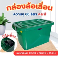 กล่องฝาล็อค กล่องพลาสติก ขนาด 60 ลิตร (SRIPONG) พร้อมฝาปิด มีล้อ กล่องเก็บของ กล่องพลาสติก กล่องพลาส