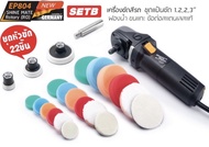 เครื่องขัดสีรถ Shine Mate รุ่น EP804 ระบบโรตารี อัฟเกรดจาก EP803 มอเตอร์รุ่นใหม่
