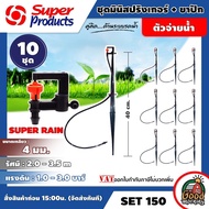 SUPER 🇹🇭 สปริงเกอร์ ชุดมินิ+ขาปัก รุ่น SUPER RAIN SET 150 ส้ม 40 ซม. 10 ชุด Super Products สปริงเกอร์ springer อุปกรณ์ระบบน้ำ สปริงเกอร์น้ำ