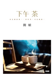 下午茶 -  Ebook 簡媜
