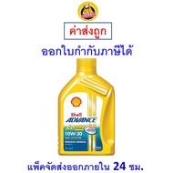 ✅ ส่งไว  ของแท้  ล็อตใหม่ ✅ Shell Advance น้ำมันเครื่อง มอเตอร์ไซค์ AX5 Scooter 10W-30 ขนาด 0.8 ลิตร