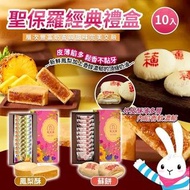 【2026新年】聖保羅經典10入禮盒