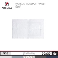 Frolina Bath Mat ผ้าขนหนูเช็ดเท้า ขนาด 30x20 นิ้ว รุ่น Finest Hotel Spacespun Collection