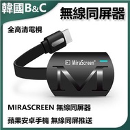 B&C KOREA - 高清MIRASCREEN無線同屏器B0189 手機投影電視 無線投屏器 4K高清 Miracast DLNA 會議教學神器