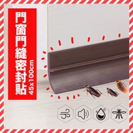 其他品牌 - 啡色 門窗門縫密封條 膠貼 (45mmx100cm) 啡色 木門 膠貼 免走冷氣 門縫 門底 窗戶 門窗 防風 防蚊 隔音自粘型防水膠 防噪音 防塵 防蟲