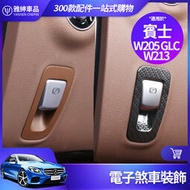 台灣現貨Benz 賓士 電子 煞車 裝飾框 W213 E300 W205 C300 GLC 內飾 裝飾 貼片 手煞 剎車