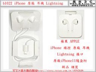 b1022●蘋果 APPLE iPhone 線控 原廠 耳機 Lightning 接口