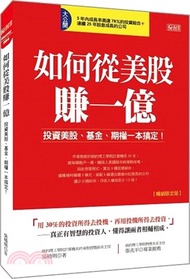 170.如何從美股賺一億：投資美股、基金、期權一本搞定！（暢銷限定版）