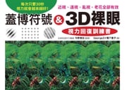 蓋博符號 &amp; 3D裸眼 視力回復訓練書 今野清志