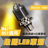 < Ys Yongxin > Fisheye LED Light H4 HS1 Universal Locomotive Headlight Two-Color White Gold Bulb Mod