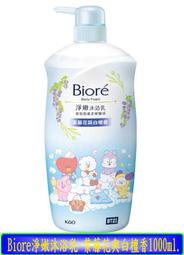 【冇冇有生活館】Biore淨嫩沐浴乳-紫藤花與白檀香1000ml *下標前請先查詢是否有貨*