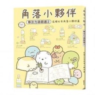 【書香世家】全新【角落小夥伴專注力遊戲書2：這裡也有角落小夥伴篇 (角落生物)】直購價188元，免掛號郵資不面交