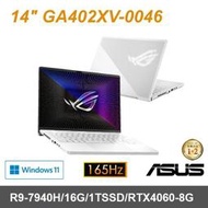 【阿楓倉庫】ASUS 華碩 14吋 GA402XV-0046 月光白 含稅+全省取貨 歡迎議價