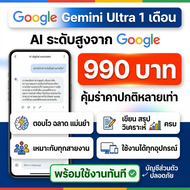 [พร้อมส่งทันที] Gemini AI Ultra 1 เดือน บัญชีส่วนตัว ราคาถูก ใช้งานไม่จำกัด ใช้ครบทุกฟีเจอร์ (จัดส่ง