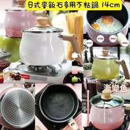 ▪️日式麥飯石多用不粘鍋 14cm
