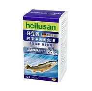 特價優惠12瓶【德國 Heilusan 好立善】純淨深海鮭魚油120粒 TG型態魚油