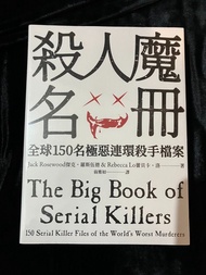 現貨 不出價不回覆 全新未拆 議價即封 殺人魔名冊：全球150名極惡連環殺手檔案 面交只限寶琳站 12-8
