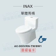 【INAX】單體馬桶AC-900VRN-TW-BW1(潔淨陶瓷技術、雙漩渦沖水、緩降便座、普級省水)