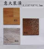 《意大裝潢》防焰方形石紋塑膠地磚.PVC地板 18"*18"1.5mm  台南可自取 可到府施工 (831)