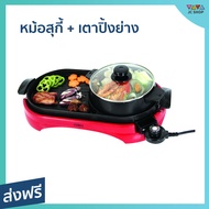 หม้อสุกี้ + เตาปิ้งย่าง Otto ขนาด 2 ลิตร เคลือบ Non-stick ทำให้อาหารไม่ติด ทำความสะอาดง่าย PG-165 - 