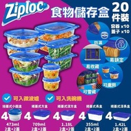 美國直送 Ziploc 食物儲存盒 (一套20件)