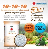 (ยกกระสอบ25kg) ปุ๋ยคอมปาวด์ซัลเฟต 16-16-16 ดวงตะวันเพชร