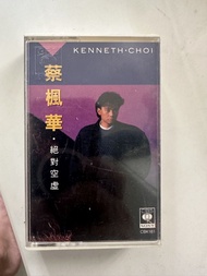 蔡楓華 絕對空虛 原裝錄音帶
