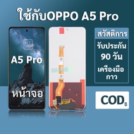 หน้าจอ OPPO A5 Pro จอ oppo A5 Pro 5G พร้อมชุดเครื่องมือ+กาวซ่อมแซม  รับประกัน 3 เดือน