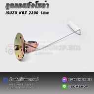 ลูกลอยถังโซล่า ISUZU KBZ 2200  1สาย
