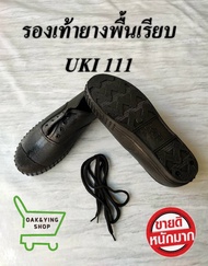 UKi 111 รองเท้ายางผูกเชือก หุ้มส้น พื้นเรียบ (37-42) สีดำ เดินป่า ราคาถูก เทียบขนาดได้ด้านล่าง