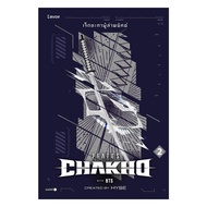 นายอินทร์ หนังสือ 7FATES CHAKHO เจ็ดชะตาผู้ล่าพยัคฆ์ เล่ม 2