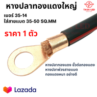 หางปลาทองแดง หางปลาขั้วแบต หนา 1 มิล ใส่สายแบตขนาด 35-50 sq.mm เส้นผ่าศูนย์กลาง 15 mm สูง 50 mm มีเก