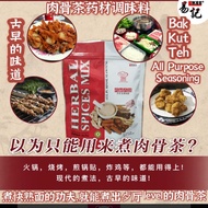 Ekee Bak Kut Teh Herbal Spice 易记肉骨茶多功能调味料/ All Purpose Seasoning