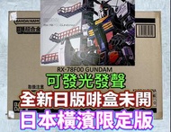 有貨💯全新日版一盒💯DX超合金 GUNDAM FACTORY YOKOHAMA RX-78F00 GUNDAM Metal Build GFFMC MB DX超合金1:48 RX-78F00橫濱高達(
