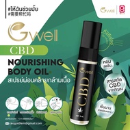 ✨️สเปรย์ Gwell CBD nourishing body oil  สเปรย์สารสกัดจากธรรมชาติ ช่วยผ่อนคลายและคลายปวดกล้ามเนื้อ ปร