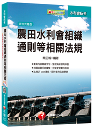 農田水利會組織通則等相關法規[農田水利會招考] (新品)