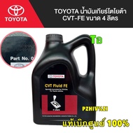 น้ำมันเกียร์ CVT ออโต้ แท้Toyota Thailand100% CVT Automatic Transmission Fluid  4 ลิตร ALTIS/Yaris ปี13-20#0888681480