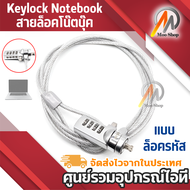 สายล็อคโน๊ตบุ๊ค  Laptop Notebook Computer Numeric Password Alloy Lock