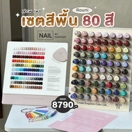 เซตสีเจลพื้น Rouni Nail 80 สี พร้อมชาร์ทโชว์และชั้นวาง