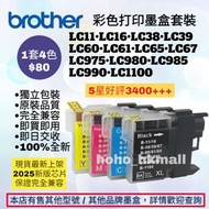 好評3400🥇LC11 LC16 LC38 LC39 LC67 LC60 LC61 LC65 LC975 LC980 LC985 LC990 LC1100 Brother 港版打印機彩色墨盒套裝加大容