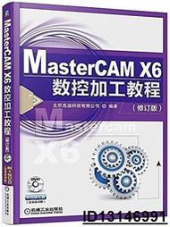 【超低價】MasterCAM X6數控加工教程(修訂版)  北京兆迪科技有限公司 2017-2-6 機械工業出版社