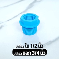 ข้อต่อลดเหลี่ยม PVC พีวีซี ตราท่อน้ำไทย ขนาด (3/4 นิ้ว x 1/2 นิ้ว) (1 นิ้ว x 1/2 นิ้ว) (1 นิ้ว x 3/4