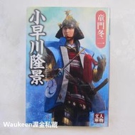 小早川隆景 童門冬二 Fuyuji Domon 學陽書房人物文庫 德壽丸 山陽名將 織田信長 足利義昭 新高山城 毛利隆