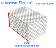 กล่องลิ้นชักสะสมพระ(SizeM1)/กล่องพระ กล่องเก็บพระ กล่องใส่พระ กล่องพระเครื่อง กล่องจัดเก็บวัตถุมงคล 